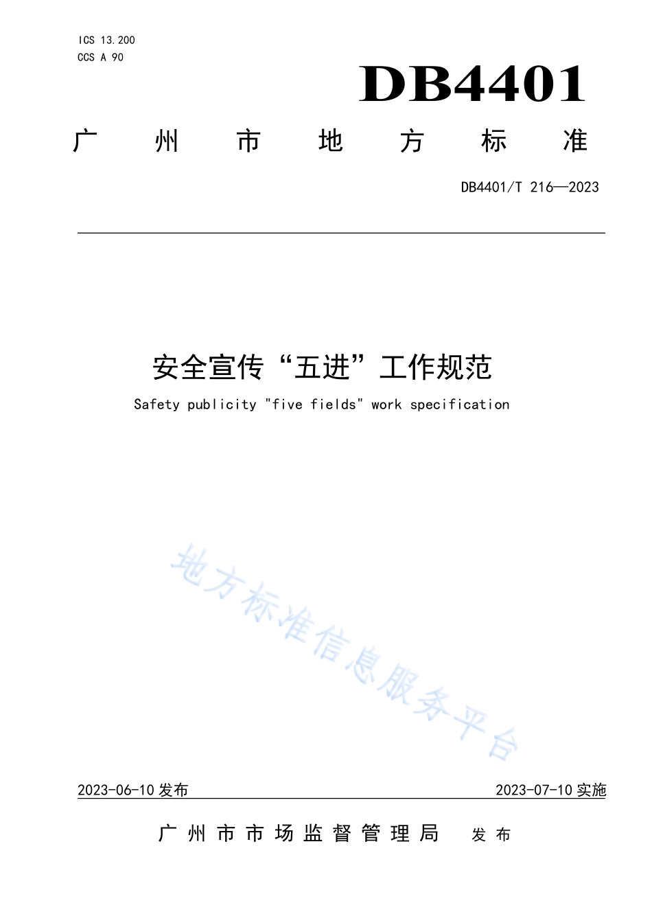 DB4401_T 216—2023安全宣传“五进”工作规范.pdf_第1页