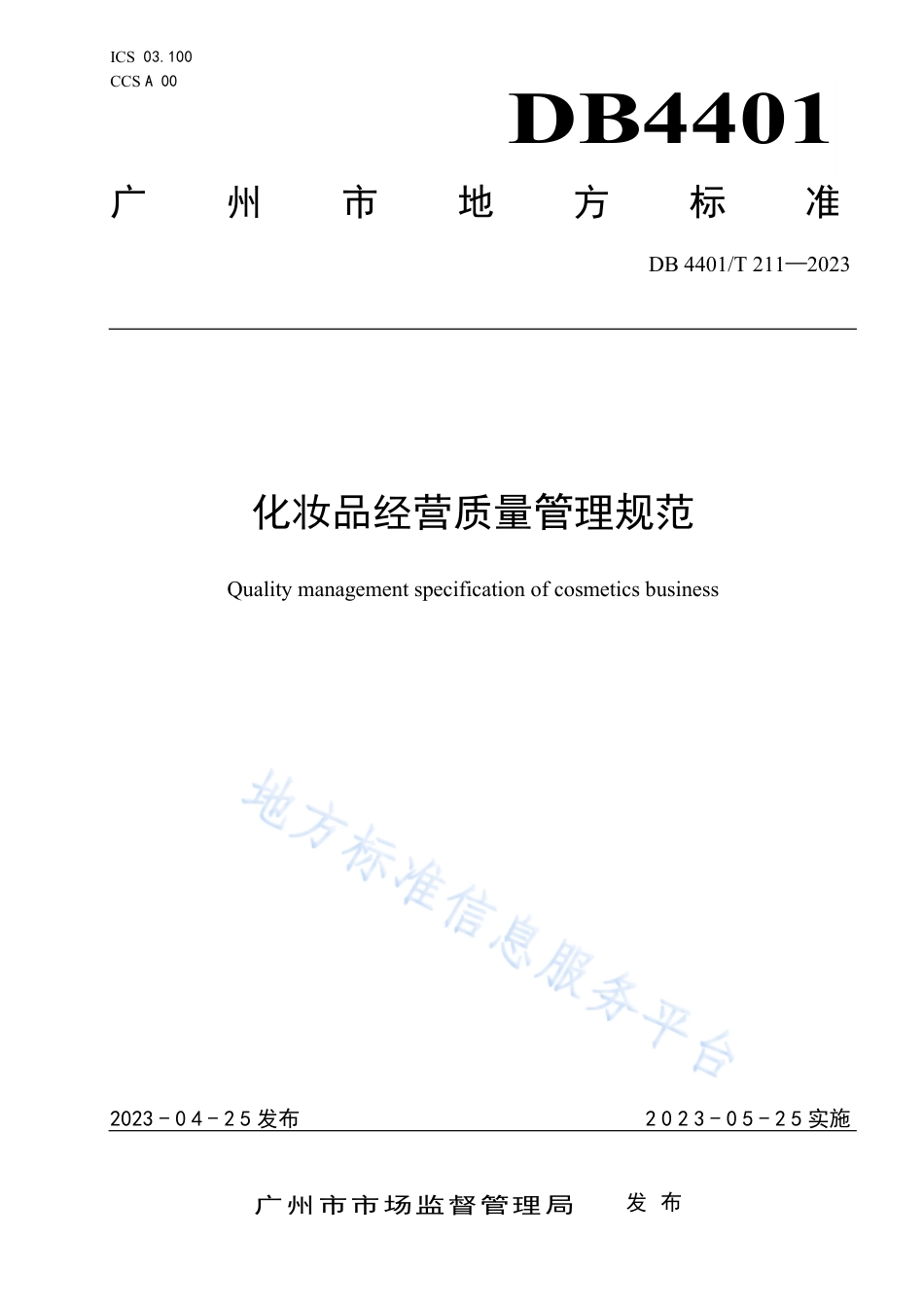 DB4401_T 211—2023化妆品经营质量管理规范.pdf_第1页