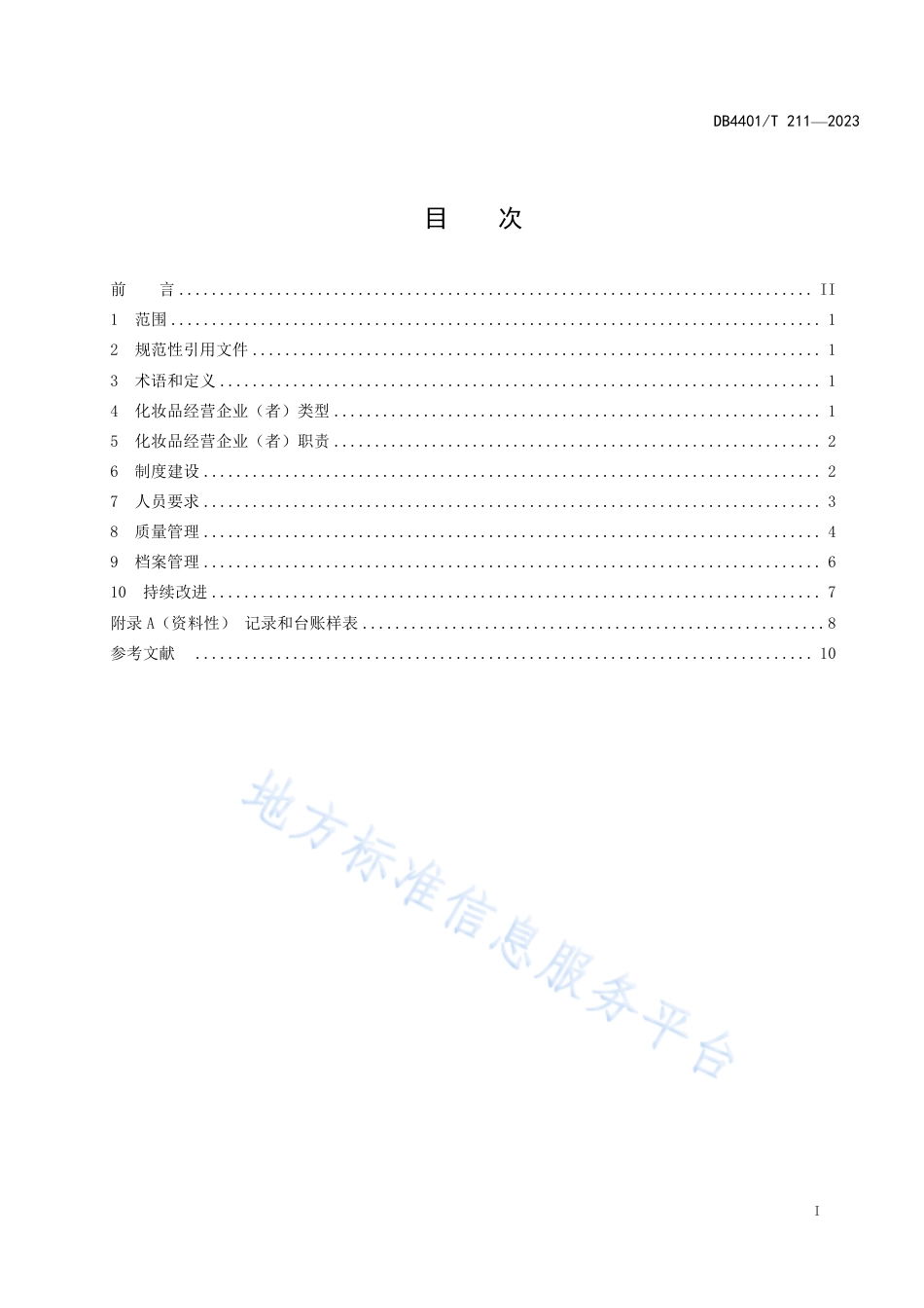 DB4401_T 211—2023化妆品经营质量管理规范.pdf_第3页