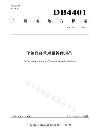 DB4401_T 211—2023化妆品经营质量管理规范.pdf