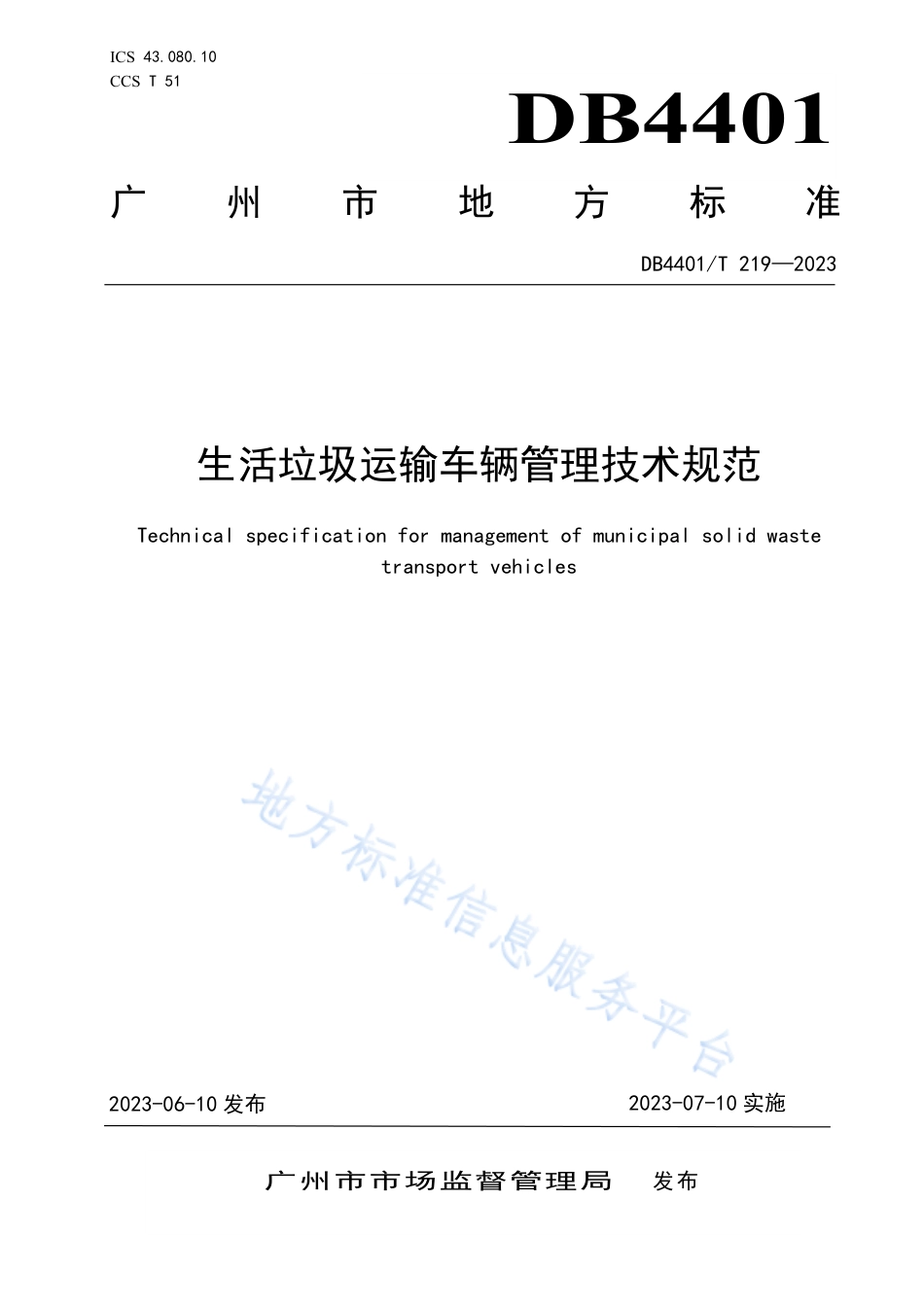 DB4401_T 219—2023生活垃圾运输车辆管理技术规范.pdf_第1页