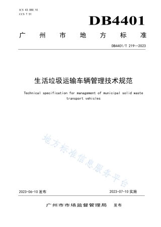 DB4401_T 219—2023生活垃圾运输车辆管理技术规范.pdf