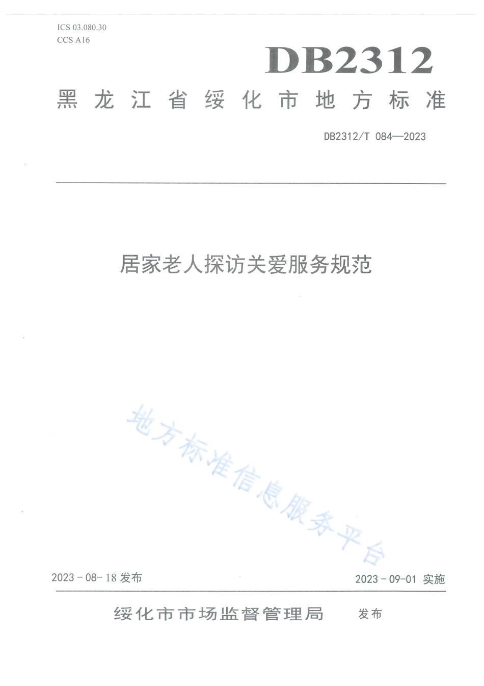 DB2312_T 084-2023居家老人探访关爱服务规范.pdf_第1页