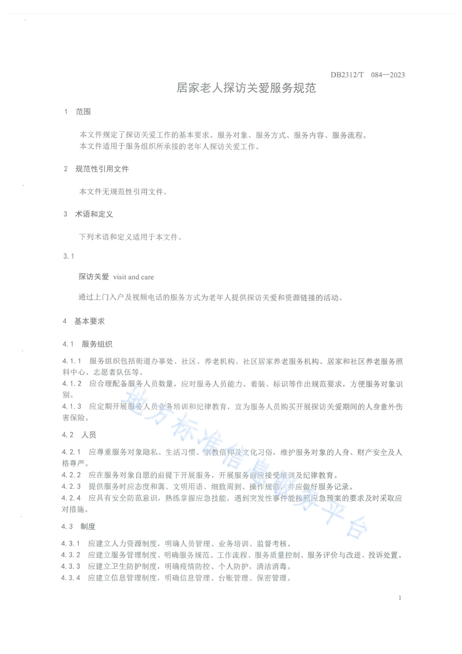 DB2312_T 084-2023居家老人探访关爱服务规范.pdf_第3页