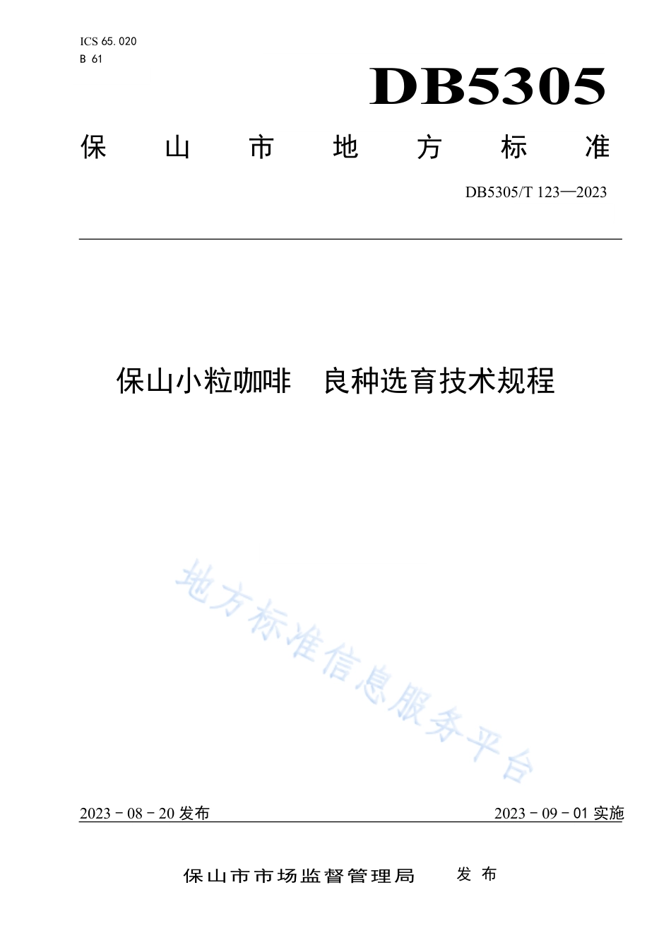 DB5305_T 123-2023保山小粒咖啡  良种选育技术规程.pdf_第1页
