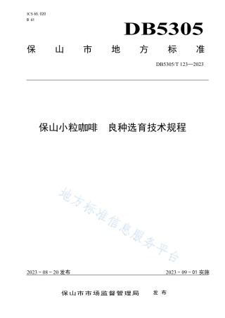 DB5305_T 123-2023保山小粒咖啡  良种选育技术规程.pdf