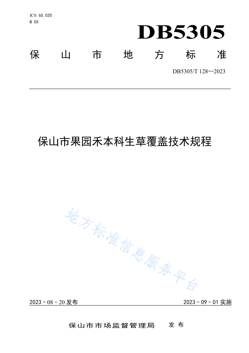 DB5305_T 128-2023保山市果园禾本科生草覆盖技术规程.pdf_第1页