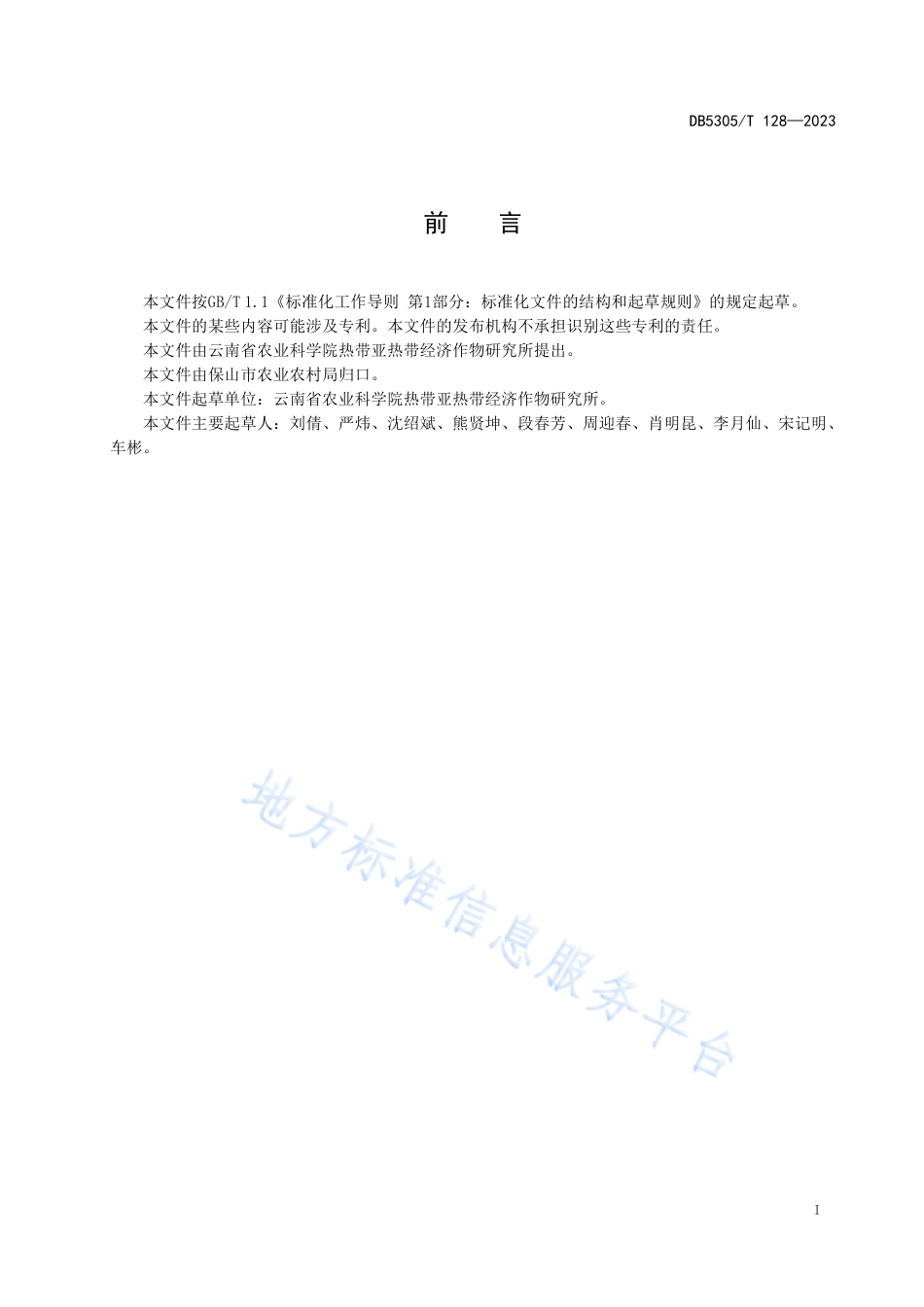 DB5305_T 128-2023保山市果园禾本科生草覆盖技术规程.pdf_第3页