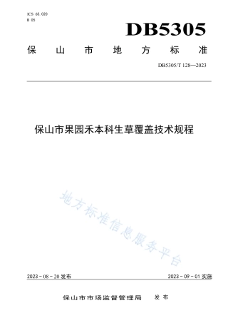 DB5305_T 128-2023保山市果园禾本科生草覆盖技术规程.pdf