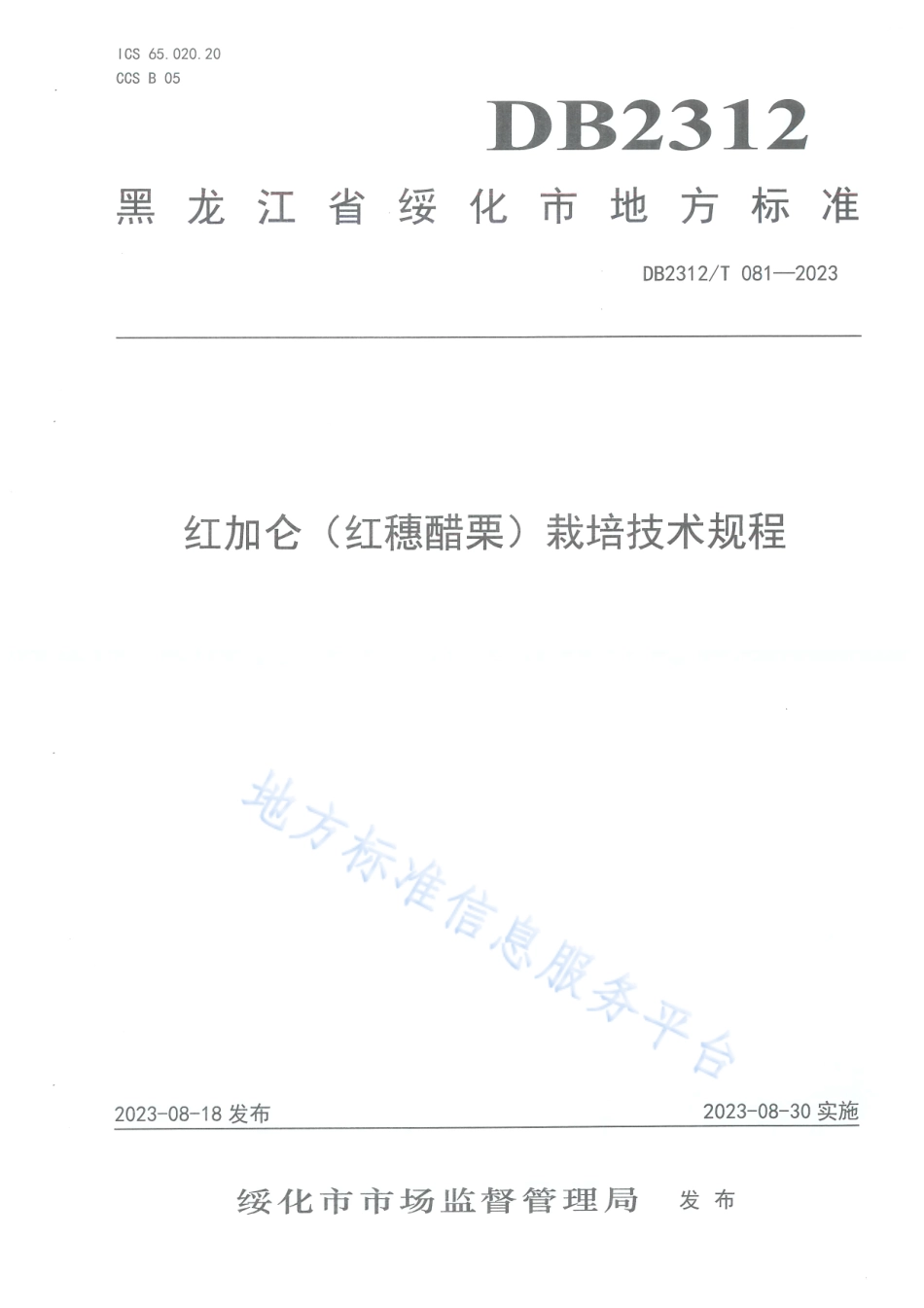 DB2312_T 081-2023红加仑（红穗醋栗）栽培技术规程.pdf_第1页