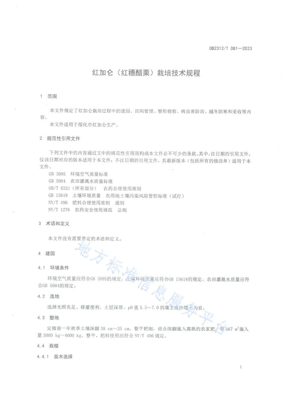 DB2312_T 081-2023红加仑（红穗醋栗）栽培技术规程.pdf_第3页