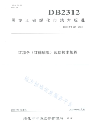 DB2312_T 081-2023红加仑（红穗醋栗）栽培技术规程.pdf