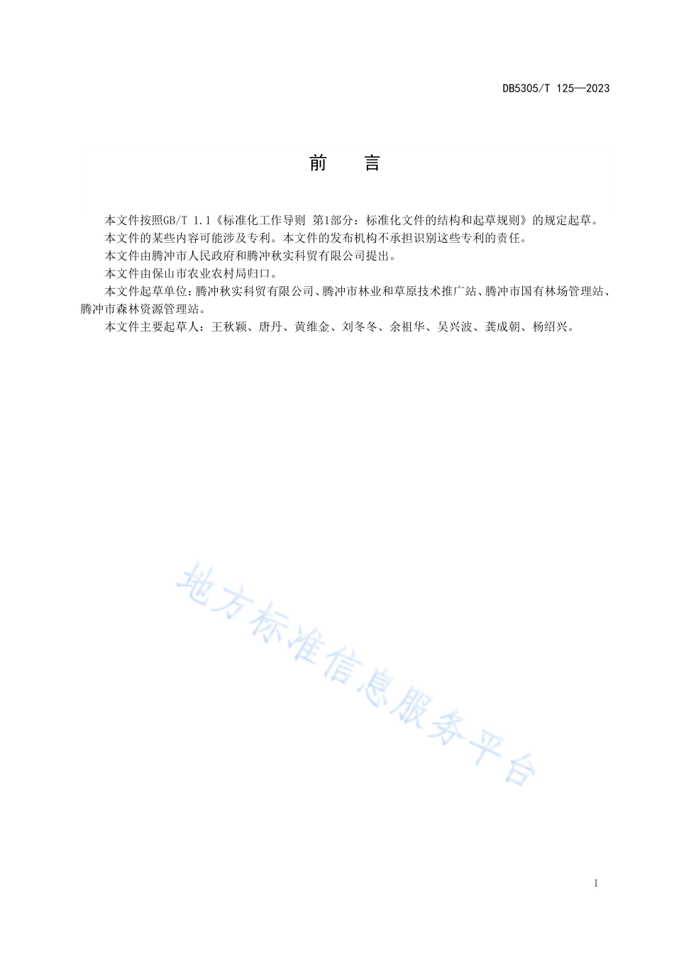 DB5305_T 125-2023腾冲天麻仿野生生产技术规程.pdf_第3页