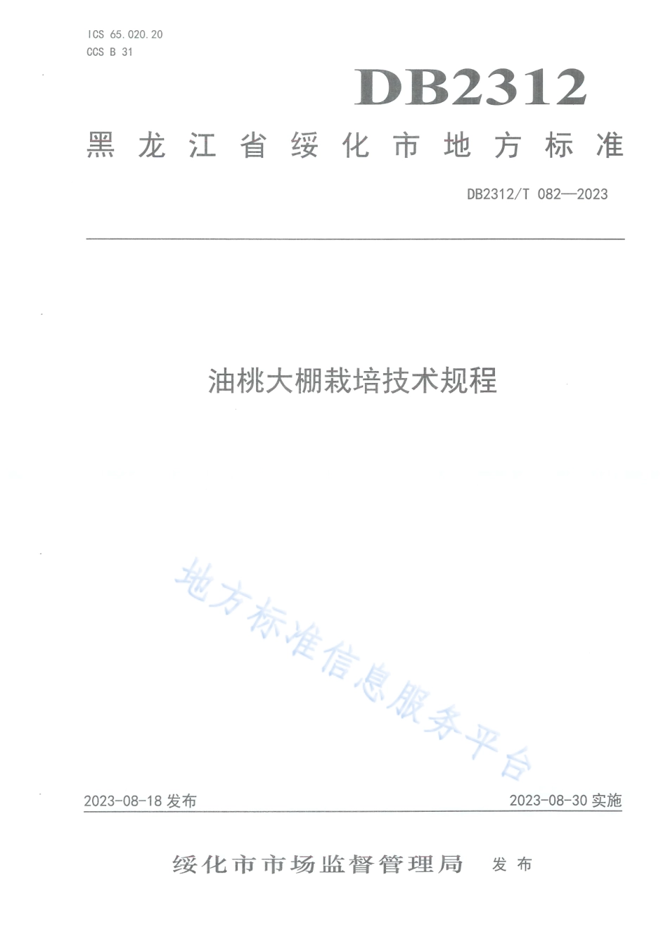DB2312_T 082-2023油桃大棚栽培技术规程.pdf_第1页
