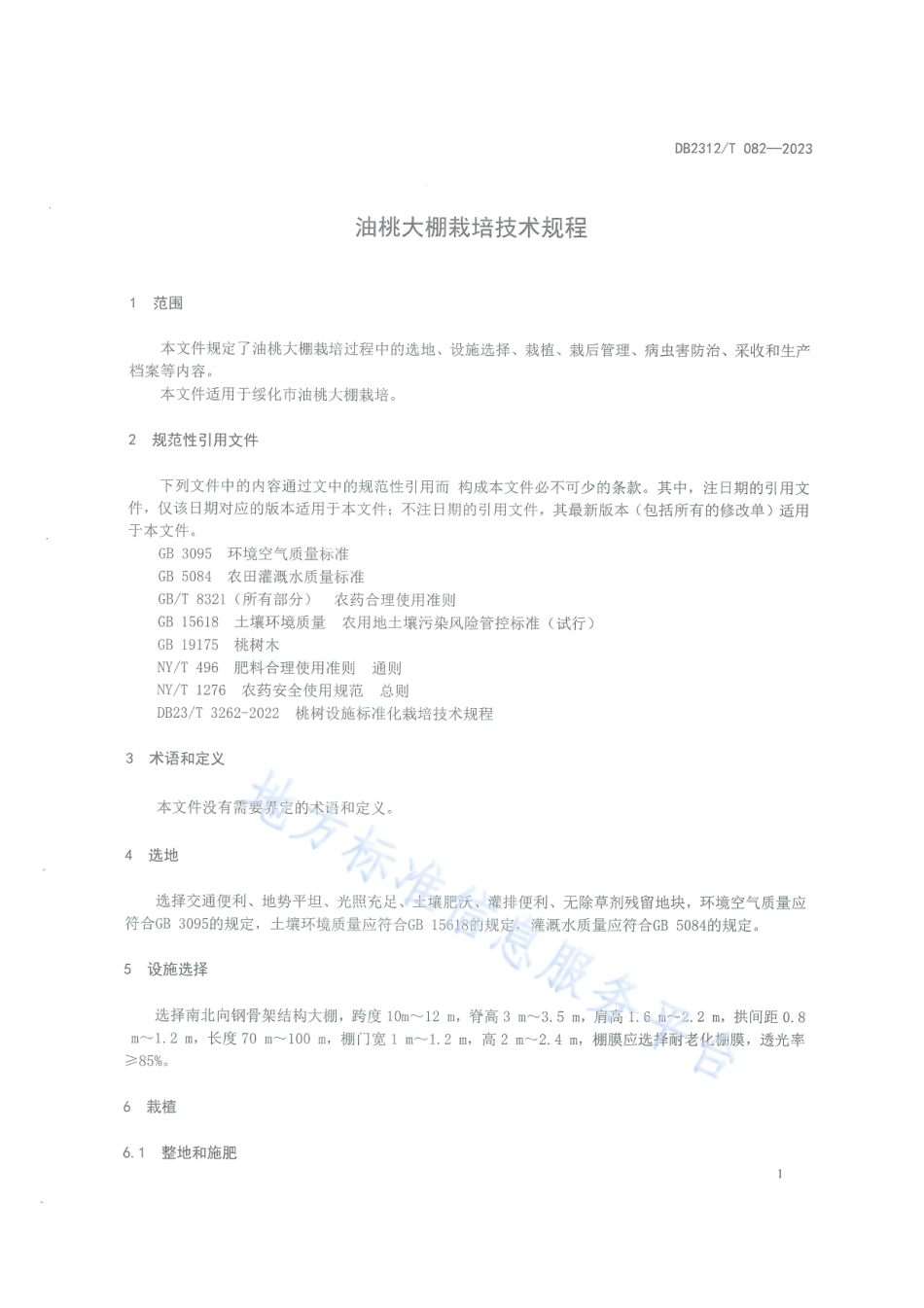 DB2312_T 082-2023油桃大棚栽培技术规程.pdf_第3页