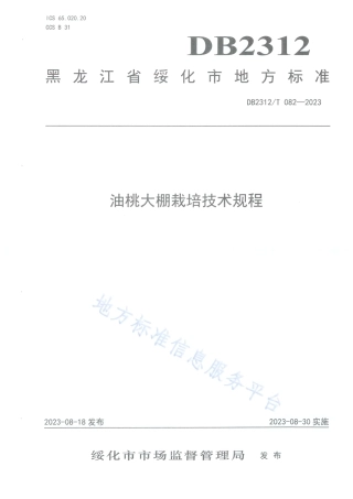 DB2312_T 082-2023油桃大棚栽培技术规程.pdf