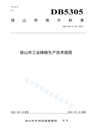 DB5305_T 124-2023保山市工业辣椒生产技术规程.pdf