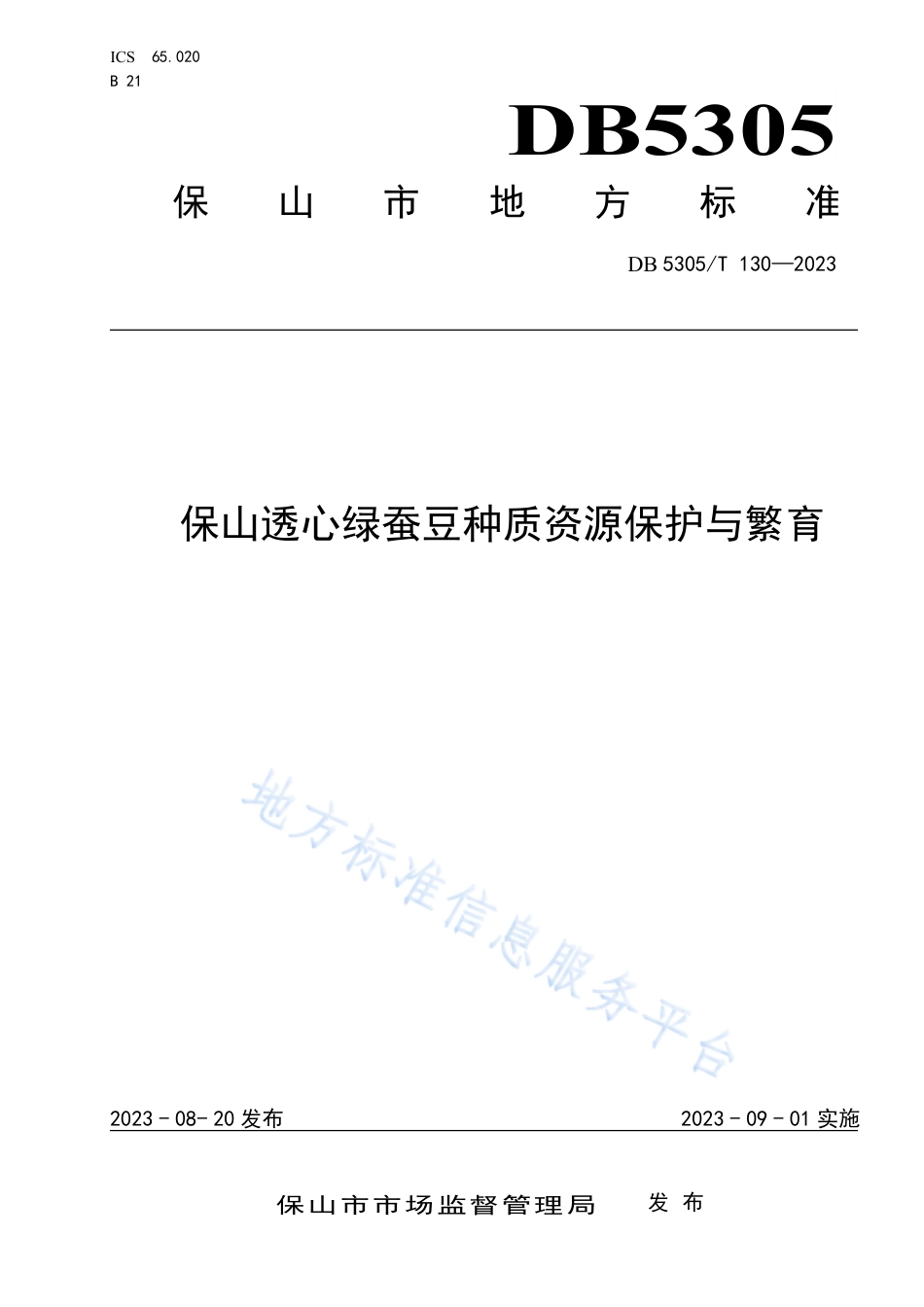 DB5305_T 130-2023保山透心绿蚕豆种质资源保护与繁育.pdf_第1页