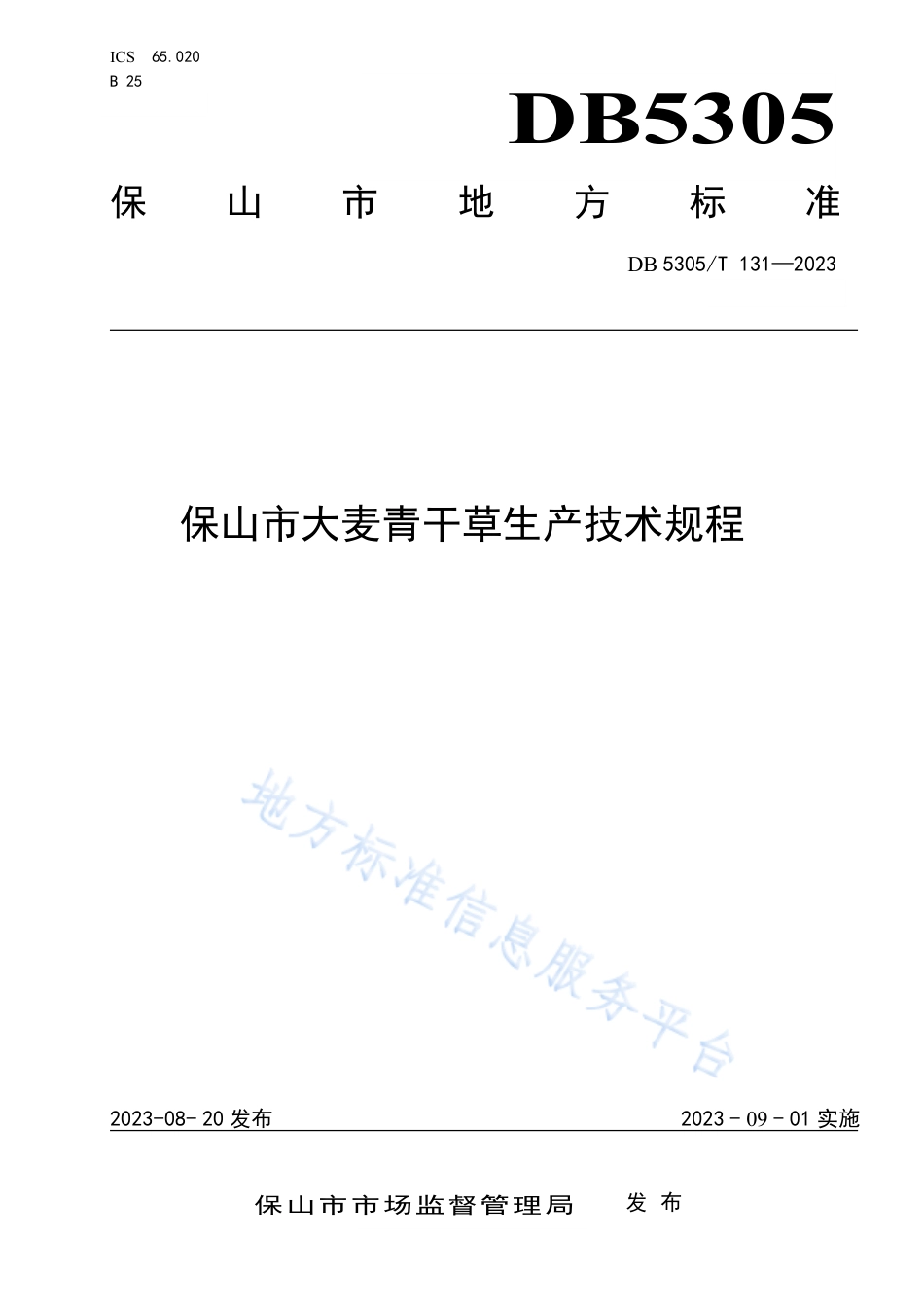 DB5305_T 131-2023保山市大麦青干草生产技术规程.pdf_第1页
