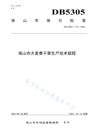 DB5305_T 131-2023保山市大麦青干草生产技术规程.pdf