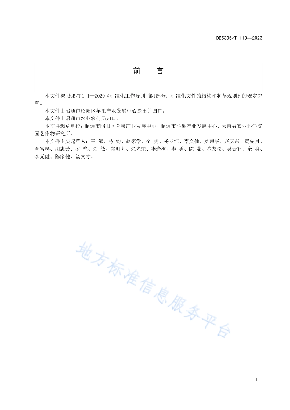 DB5306_T 113－2023苹果矮砧密植细长纺锤树形管理技术规范.pdf_第3页