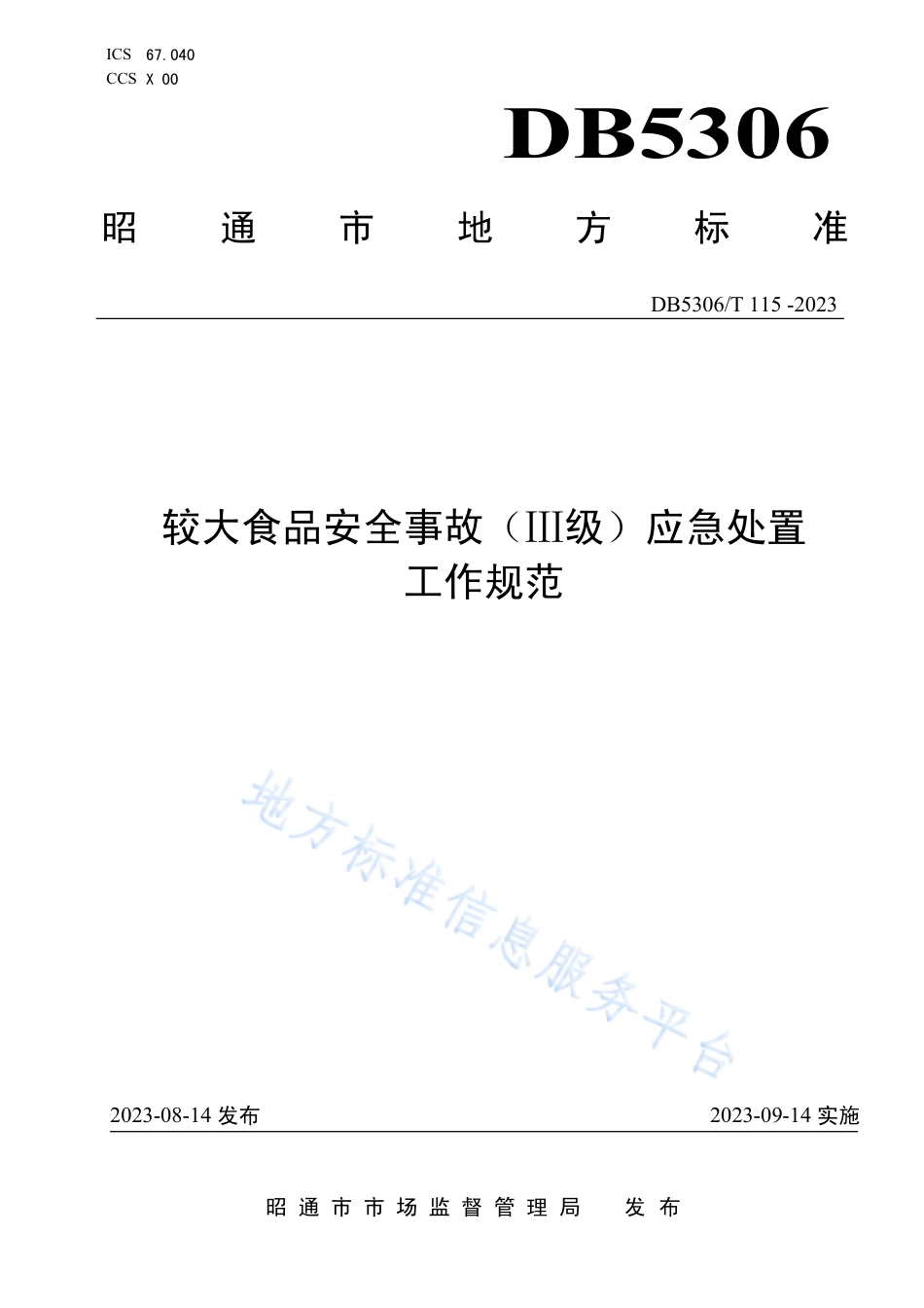 DB5306_T 115－2023较大食品安全事故（Ⅲ级）应急处置工作规范.pdf_第1页