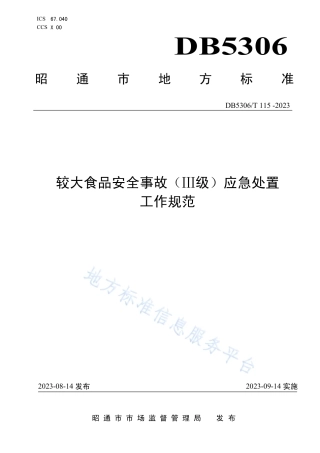 DB5306_T 115－2023较大食品安全事故（Ⅲ级）应急处置工作规范.pdf