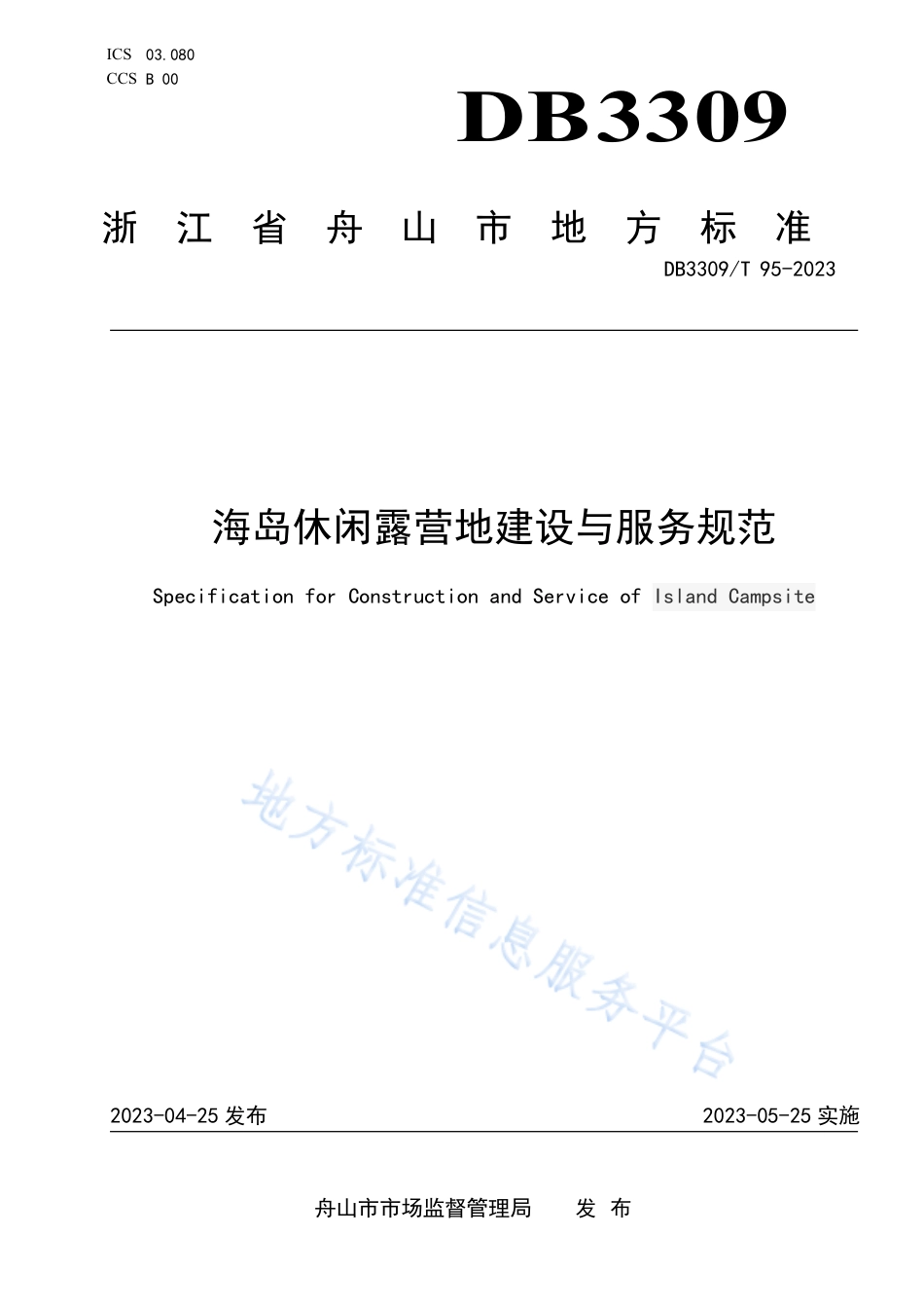 DB3309_T 95-2023海岛休闲露营地建设与服务规范.pdf_第1页