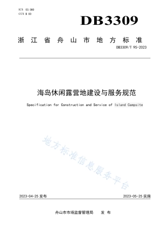 DB3309_T 95-2023海岛休闲露营地建设与服务规范.pdf