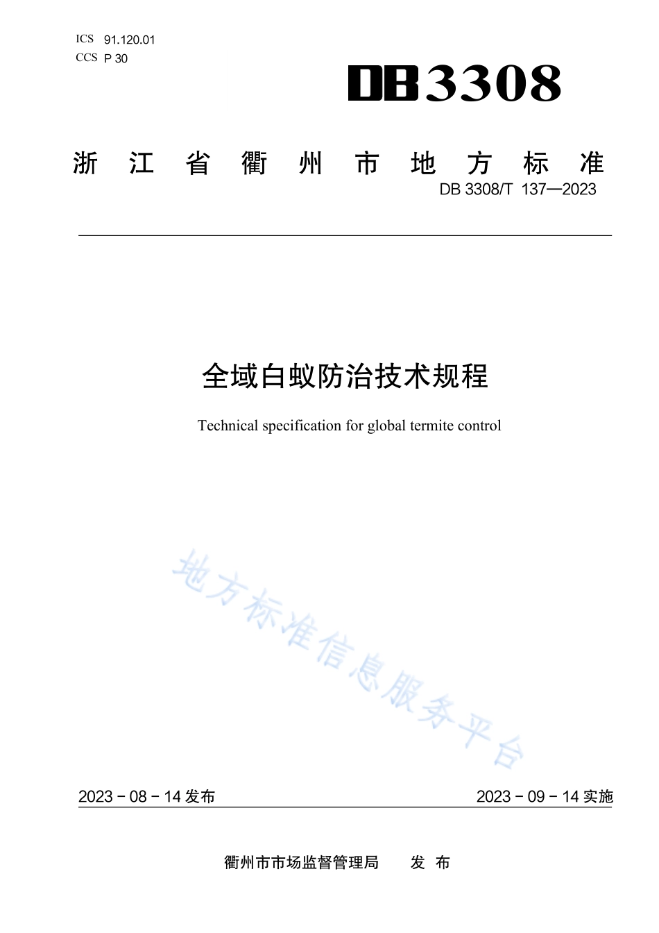 DB3308_T 137-2023全域白蚁防治技术规程.pdf_第1页