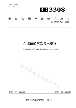 DB3308_T 137-2023全域白蚁防治技术规程.pdf