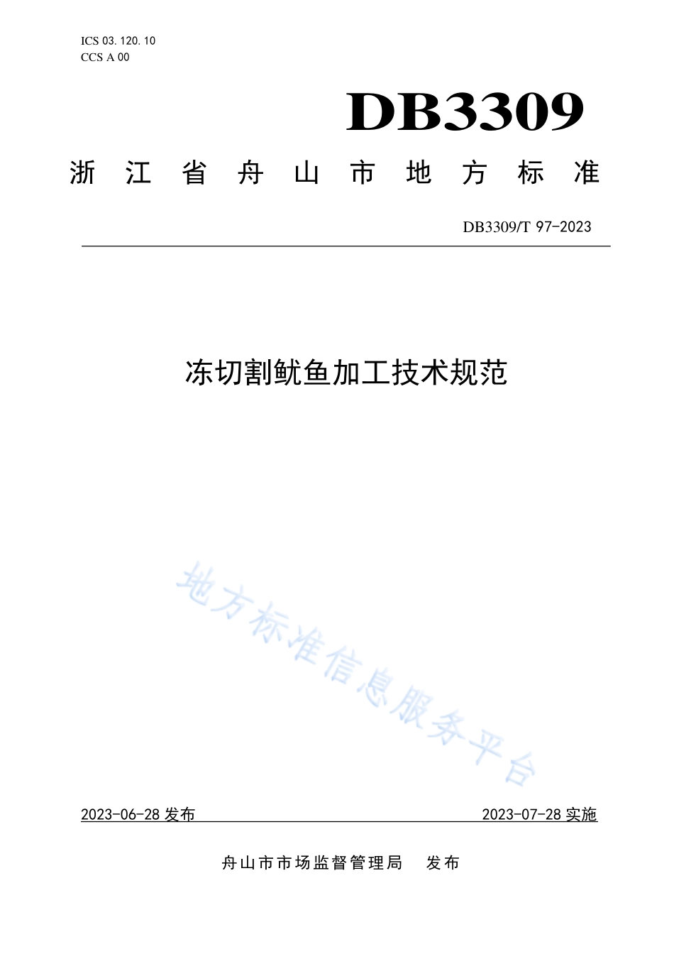 DB3309_T 97-2023冻切割鱿鱼加工技术规范.pdf_第1页