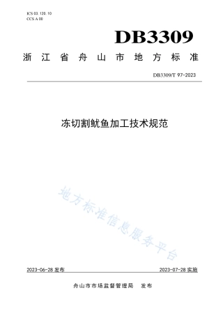 DB3309_T 97-2023冻切割鱿鱼加工技术规范.pdf
