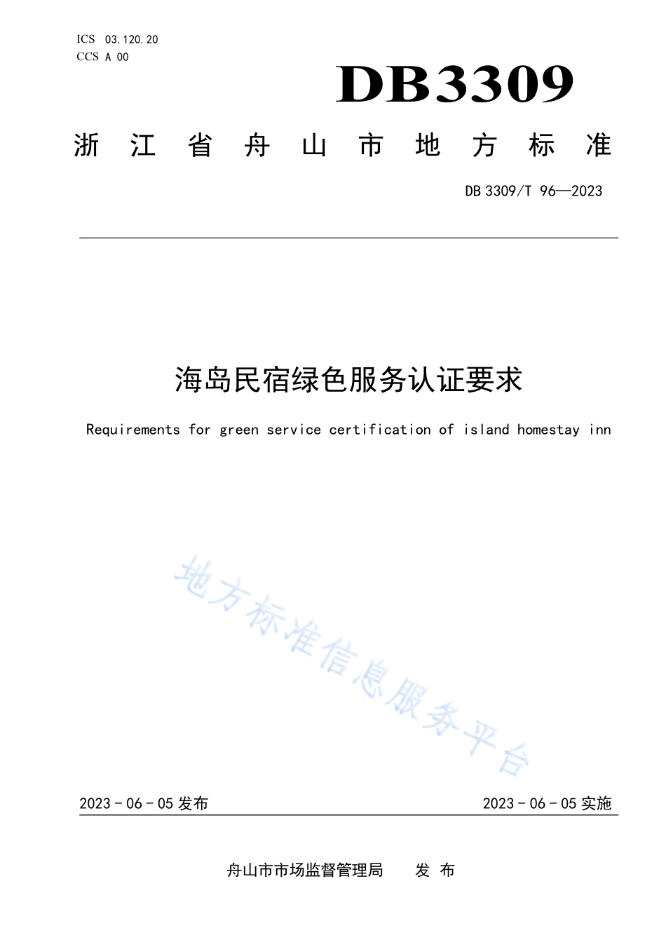 DB3309_T 96-2023海岛民宿绿色服务认证要求.pdf_第1页