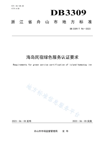 DB3309_T 96-2023海岛民宿绿色服务认证要求.pdf