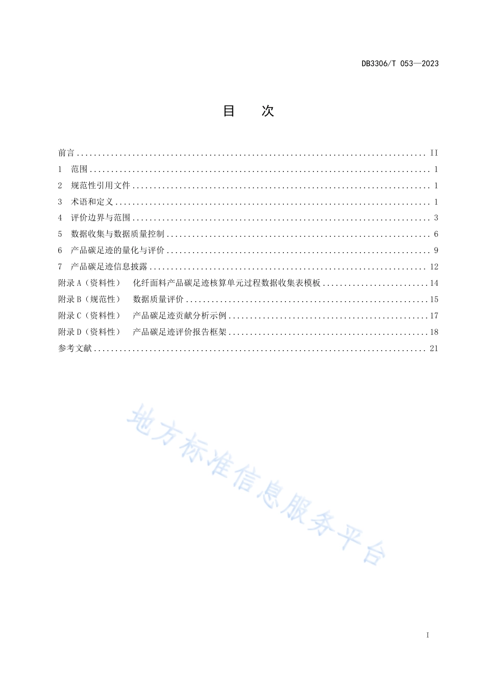DB3306_T 053-2023产品碳足迹评价技术规范 化纤面料.pdf_第2页