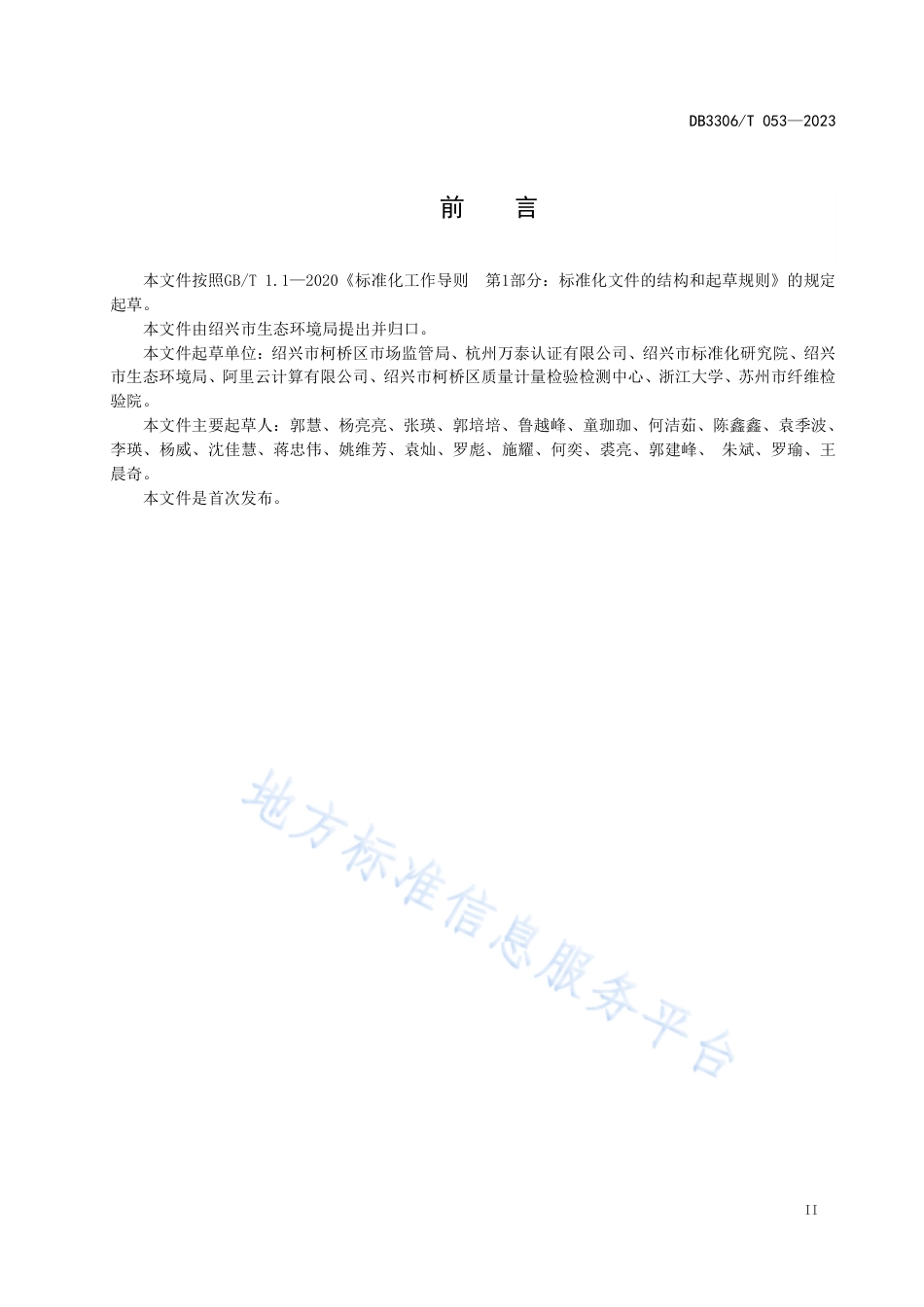 DB3306_T 053-2023产品碳足迹评价技术规范 化纤面料.pdf_第3页