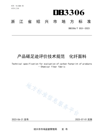 DB3306_T 053-2023产品碳足迹评价技术规范 化纤面料.pdf