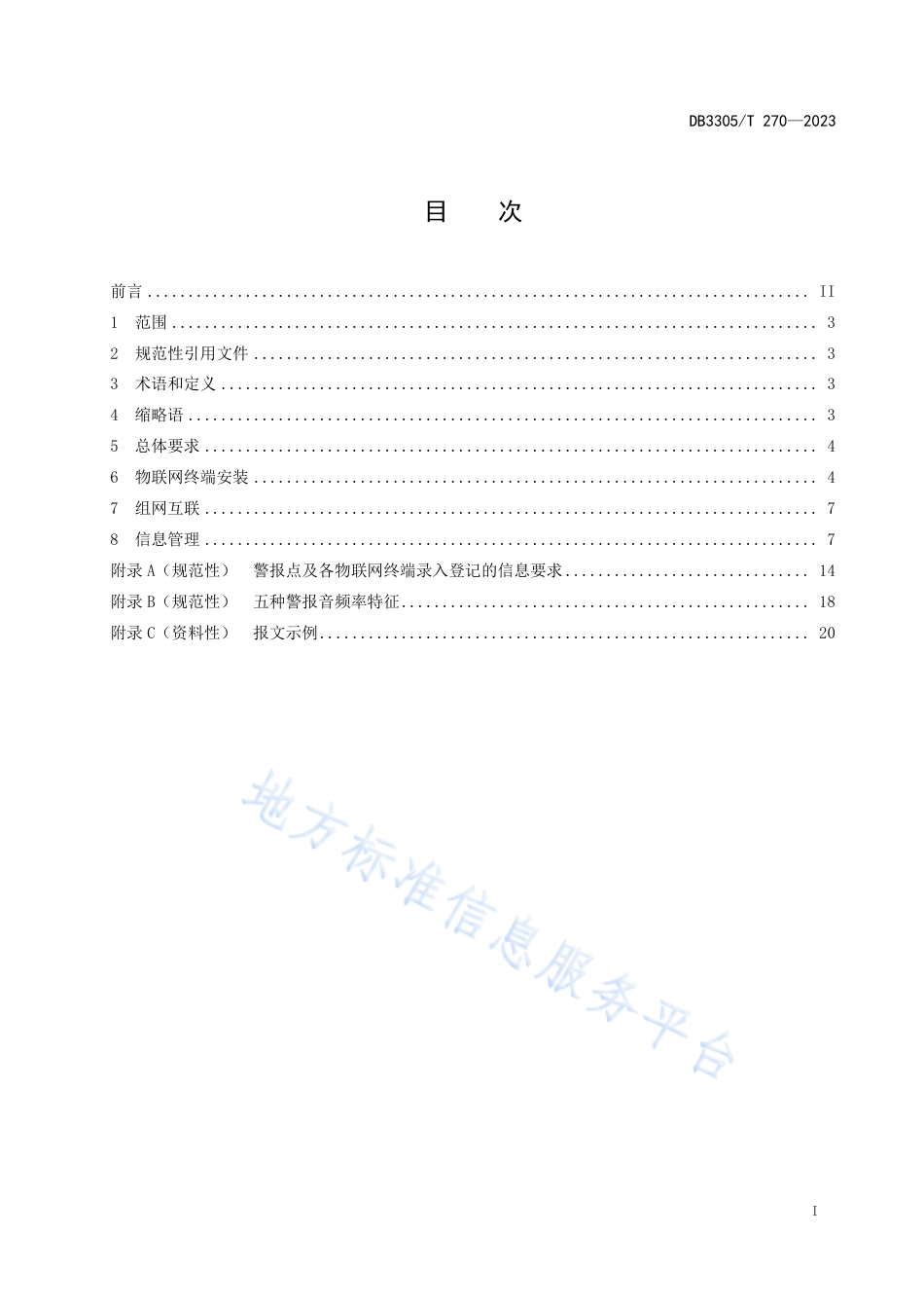 DB3305_T 270-2023人民防空警报设施数字化改造技术规范.pdf_第2页