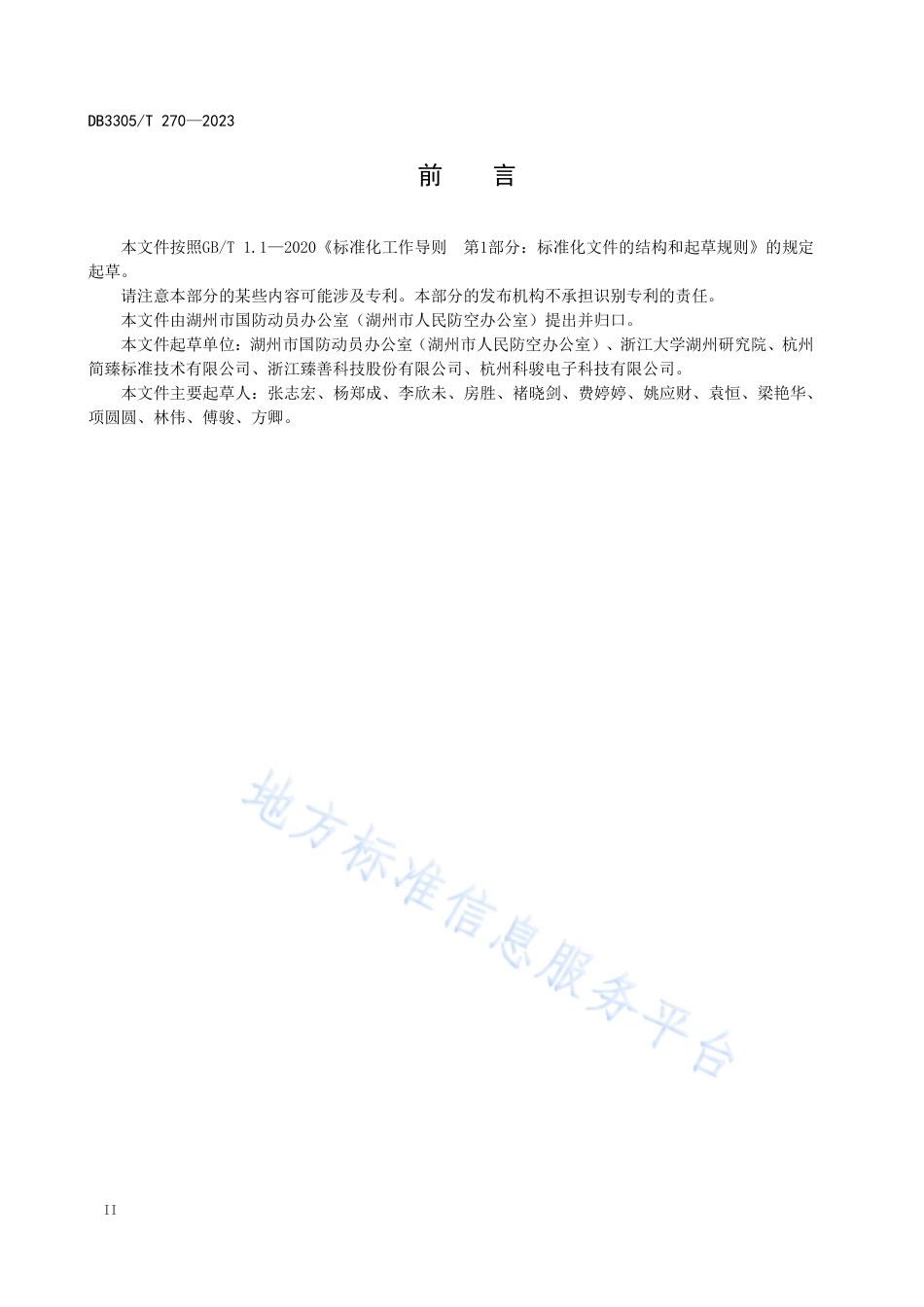 DB3305_T 270-2023人民防空警报设施数字化改造技术规范.pdf_第3页