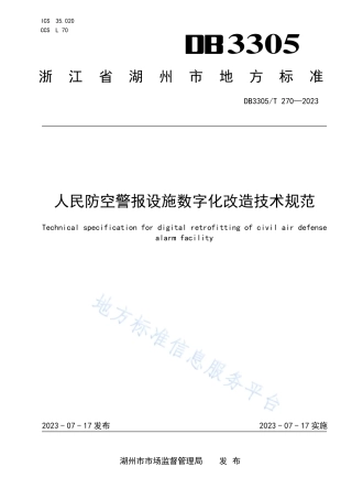 DB3305_T 270-2023人民防空警报设施数字化改造技术规范.pdf