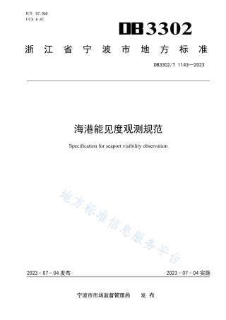 DB3302_T 1143-2023海港能见度观测规范.pdf