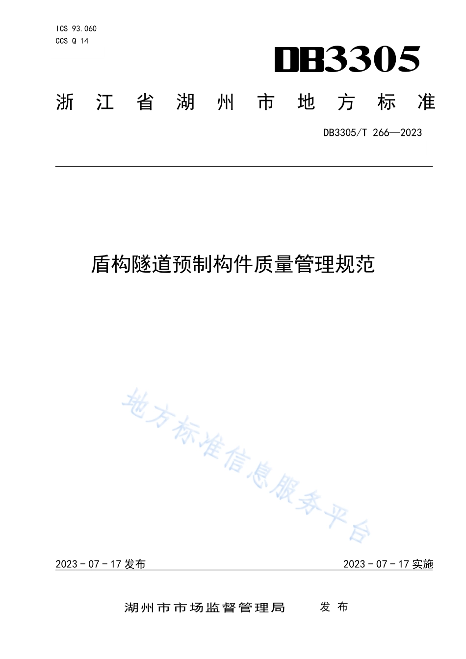 DB3305_T 266-2023盾构隧道预制构件质量管理规范.pdf_第1页