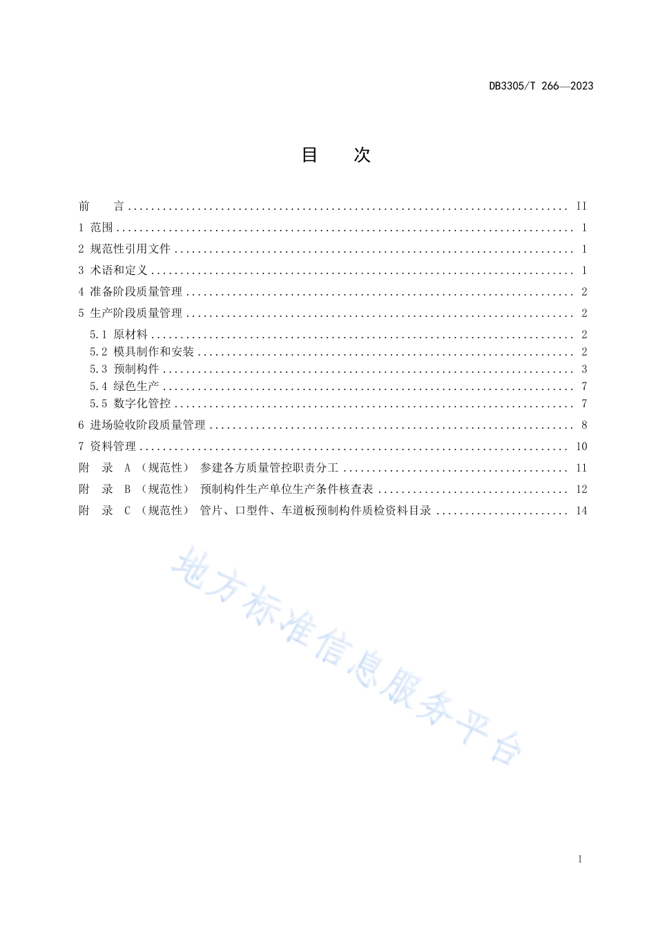 DB3305_T 266-2023盾构隧道预制构件质量管理规范.pdf_第2页