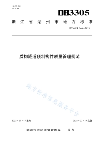 DB3305_T 266-2023盾构隧道预制构件质量管理规范.pdf