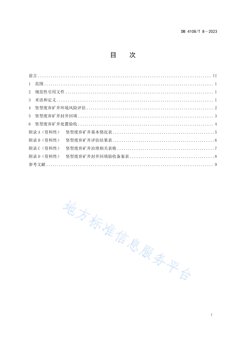DB4108_T 8-2023竖型废弃矿井封井回填技术规程.pdf_第3页