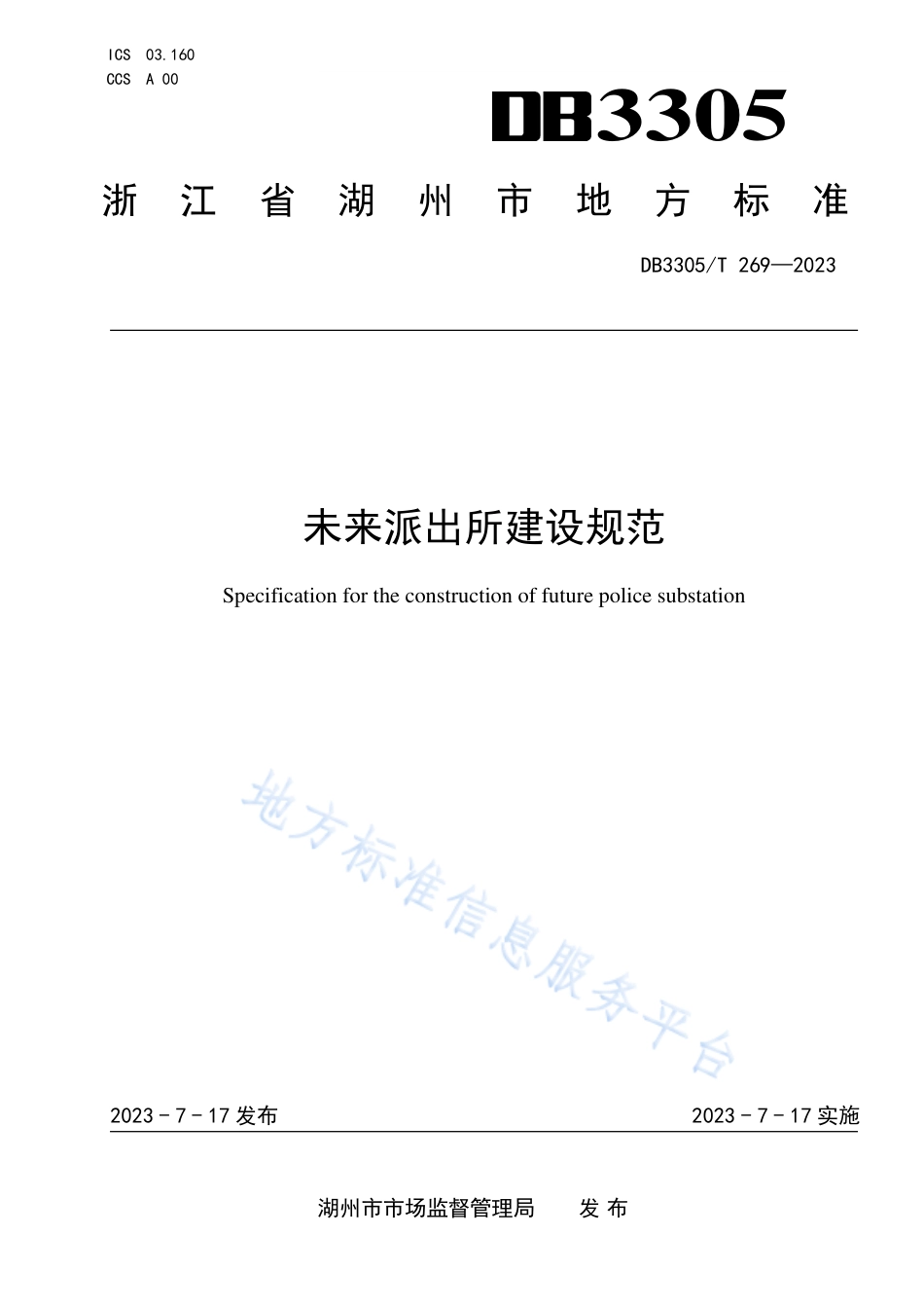 DB3305_T 269-2023未来派出所建设规范.pdf_第1页