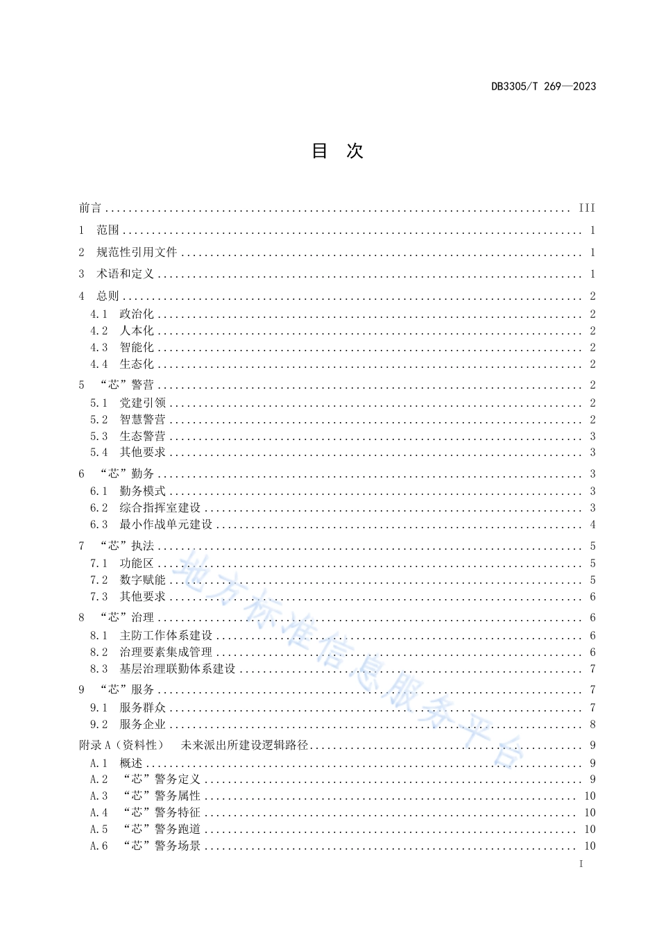 DB3305_T 269-2023未来派出所建设规范.pdf_第2页