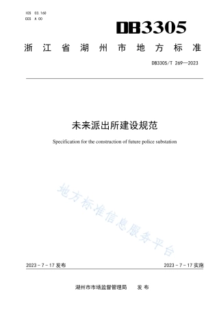 DB3305_T 269-2023未来派出所建设规范.pdf