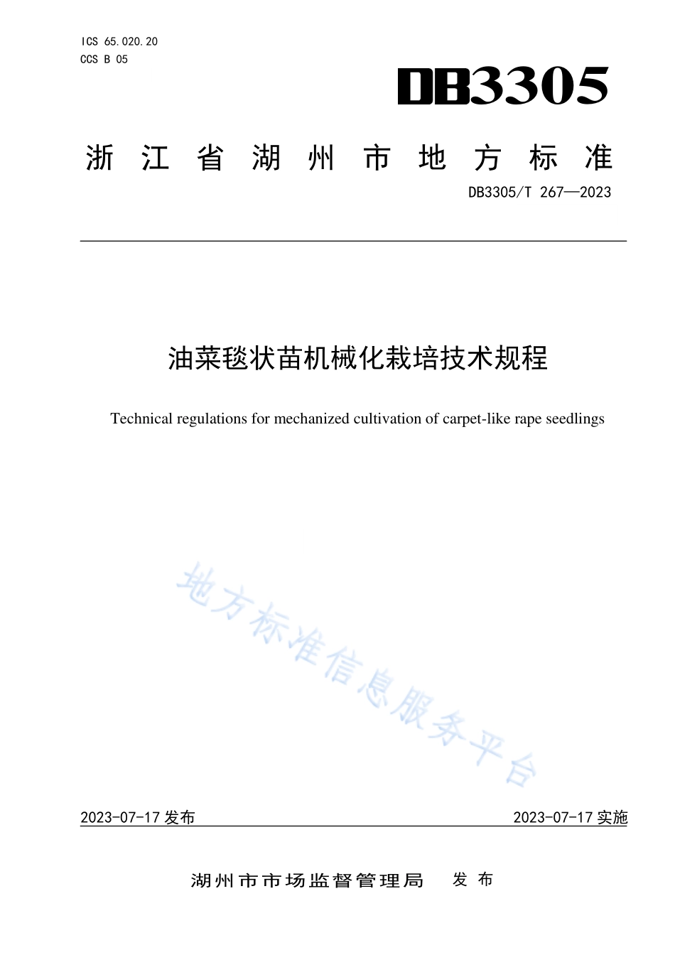 DB3305_T 267-2023油菜毯状苗机械化栽培技术规程.pdf_第1页